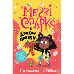 Меґґі Спаркс і дракон правди. Книга 3 - Стів Смоллмен