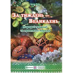 За тиждень-Великдень. Народні традиції та практичні поради