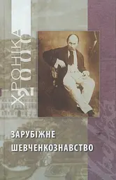 Двотомник «Зарубіжне шевченкознавство» (з матеріалів УВАН)