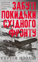 Забуті покидьки східного фронту