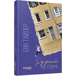 Рудий на узбіччі - Енн Тайлер | Фабула, книга українською, нова, тверда