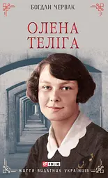 Олена Теліга - Богдан Червак