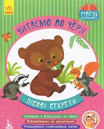 Книжка дитяча Кенгуру Читаємо по черзі 1 рівень складності Лісові секрети Українська