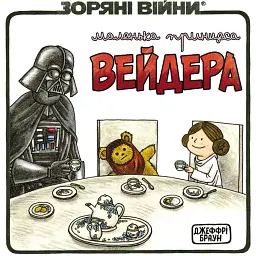 Комікс Varvar Publishing Маленька принцеса Вейдера (у) - Джеффрі Браун 17.5