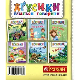 Книжка-картонка Богдан Аґусики вчаться говорити Звірі в лісі - Рожнів Валентина Миколаївна (978-966-10-4708-1) - мініатюра 2