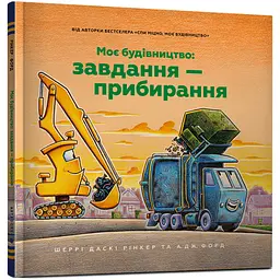 Моє будівництво: Завдання-прибирання - Шеррі Даскі Рінкер (978-617-523-316-0)
