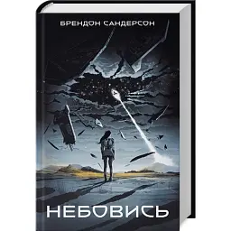 Небовись - Сандерсон Брендон | Nebo Booklab Publishing, книга українською, нова, тверда