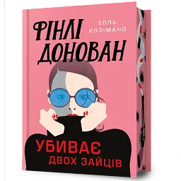 Фінлі Донован убиває двох зайців. Limited edition - Елль Козімано