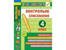 Я відмінник! УЛА Контрольне списування 4 клас арт.21526