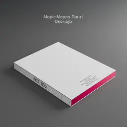 Око і дух - Моріс Мерло-Понті - мініатюра 4