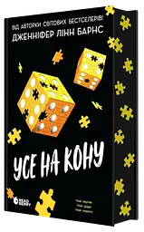 Усе на кону - Дженніфер Лінн Барнс