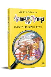 Агата Містері. Помста під горою Фудзі. Книга 24 - мініатюра 2