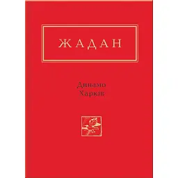 Динамо Харків - Сергій Жадан