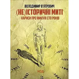 (Не)історичні миті. Нариси про минулі сто років - Володимир В'ятрович