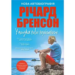 У пошуках нової незайманості. Нова автобіографія - Річард Бренсон