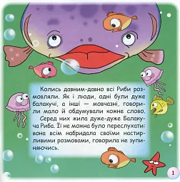 Казки-веселинки. Чому риби мовчать? - Вікторія Дунаєва - мініатюра 3