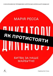 Як протистояти диктатору. Битва за наше майбутнє