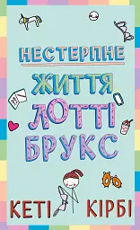 Нестерпне життя Лотті Брукс. Книга 1