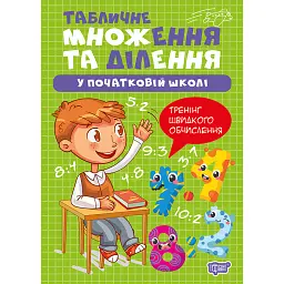 Множення та ділення. Табличне множення та ділення - Оксана Алліна
