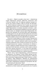 Сценарії Сергія Параджанова. З коментарями фахівців - мініатюра 2