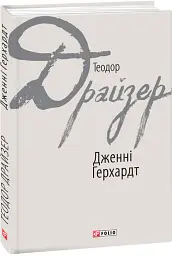 Дженні Герхардт - Теодор Драйзер - мініатюра 2