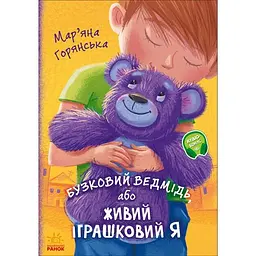 Бузковий ведмідь, або Живий іграшковий я - Мар'яна Горянська (А1239003У)