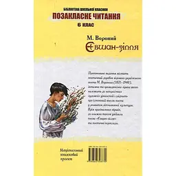 Євшан-зілля - Микола Вороний (978-966-10-7994-5) - мініатюра 2
