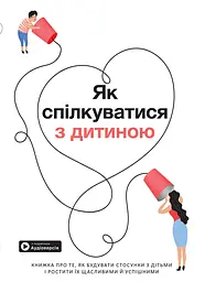 Як спілкуватися з дитиною. Збірник самарі + аудіокнига