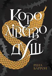 Королівство душ