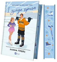 Книга Віват І розтане крига з кольоровим зрізом. Книга 1 Віват/Ханна Грейс. Серія - Мейпл-Хіллз українською kni0004439 - мініатюра 8
