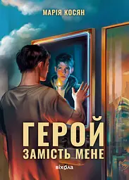 Герой замість мене