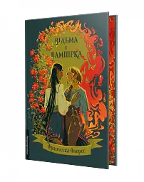 Відьма і вампірка (ілюстрований зріз) - Франческа Флорес - мініатюра 2
