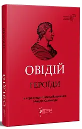 Героїди - Публій Овідій Назон | Апріорі, книга українською, нова, тверда