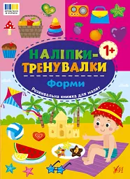 Наліпки-тренувалки. Форми - - мініатюра 4