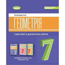 Геометрія. 7 кл. Самостійні та діагностичні роботи (2024) НУШ