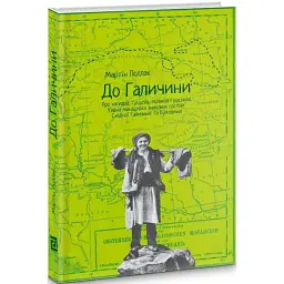 До Галичини. Про хасидів, гуцулів, поляків і русинів - Мартін Поллак