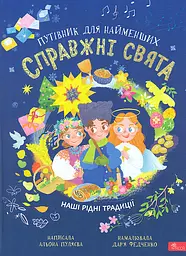 Справжні свята. Путівник для найменших - Альона Пуляєва