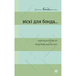 Віскі для Бонда... Примітки перекладача - І. Бондаренко
