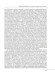 Етнографічні групи українців Карпат. Бойки - Степан Павлюк - мініатюра 13