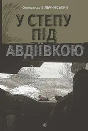 У степу під Авдіївкою - Олександр Вільчинський | Навчальна книга - Богдан, книга українською, нова, тверда