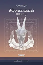 Африканський танець. Роман - Ісам Расім
