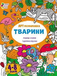 АРТ розфарбовка. Тварини - Наталія Коваль