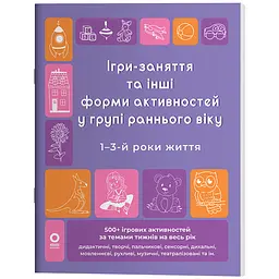 Готуємось до НУШ. Ігри-заняття та інші форми активностей у групі раннього віку. 1-3 роки життя - Людмила Туманова (562095)