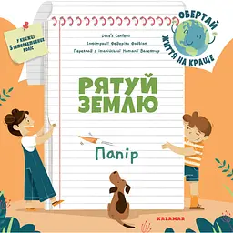 Рятуй Землю. Папір - Daco’s Confetti