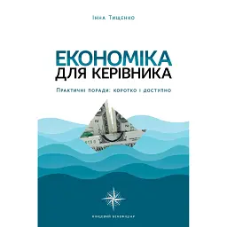 Економіка для керівника. Практичні поради: коротко і доступно - Інна Тищенко