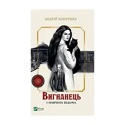 Книга Вигнанець і навчена відьма (Вигнанець #2) - Андрій Кокотюха Vivat (9786171712904)