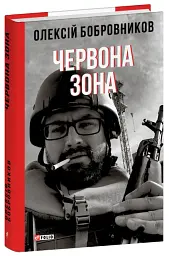 Червона зона - Олексій Бобровников - мініатюра 2