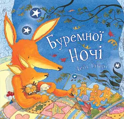 Буремної ночі - Дебі Ґліорі