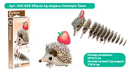 Збірна 3Д модель Eugy Зоопарк Їжак (XEG-026) - мініатюра 3