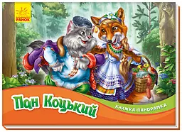 Книга-панорамка, Пан Коцький (українською)